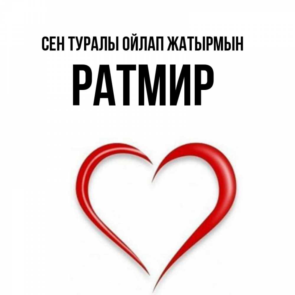 Күн сайын ашық хат с именем, Ратмир Сен туралы ойлап жатырмын для возлюбленной Онлайн тегін жүктеп алу тілектері бар керемет карта 
