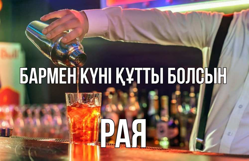 Күн сайын ашық хат с именем, Рая бармен күні құтты болсын с днем бармена Онлайн тегін жүктеп алу тілектері бар керемет карта 