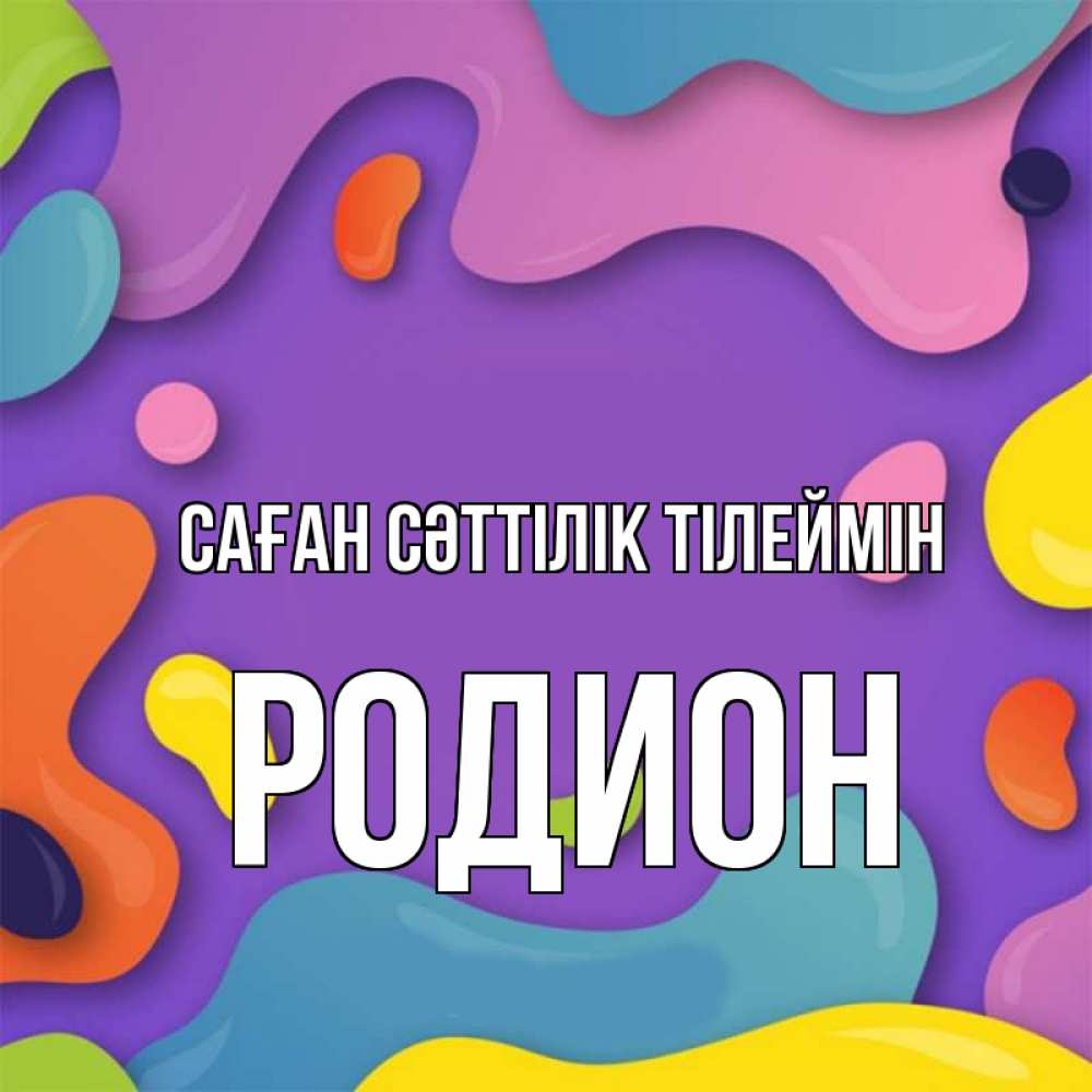 Күн сайын ашық хат с именем, Родион Саған сәттілік тілеймін абстрактное что то Онлайн тегін жүктеп алу тілектері бар керемет карта 