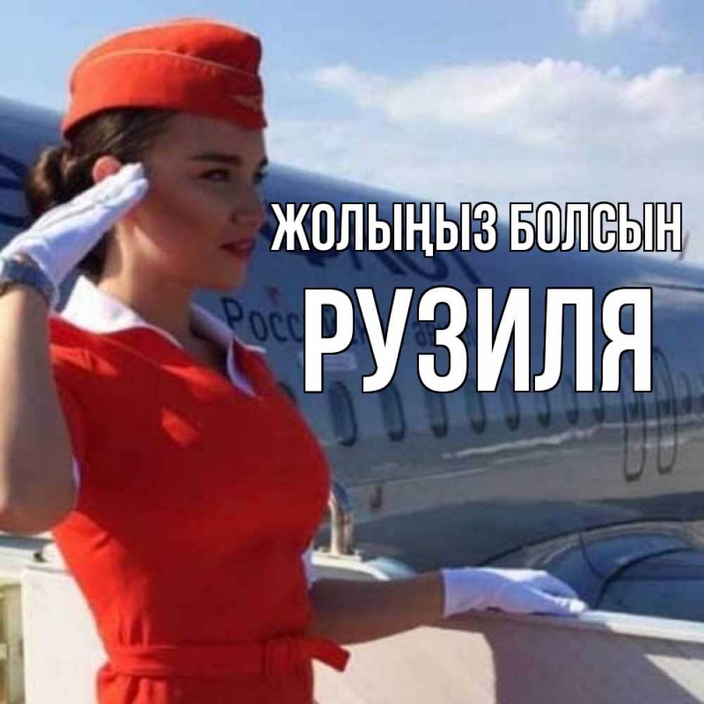 Күн сайын ашық хат с именем, Рузиля Жолыңыз болсын чудесного полета Онлайн тегін жүктеп алу тілектері бар керемет карта 