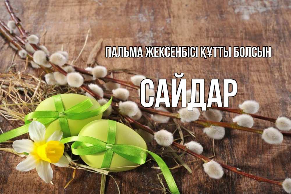 Күн сайын ашық хат с именем, САЙДАР Пальма жексенбісі құтты болсын верба Онлайн тегін жүктеп алу тілектері бар керемет карта 