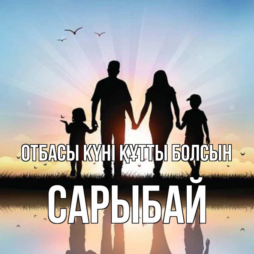 Күн сайын ашық хат с именем, САРЫБАЙ отбасы күні құтты болсын сын, дочка, мама, папа, море , закат Онлайн тегін жүктеп алу тілектері бар керемет карта 