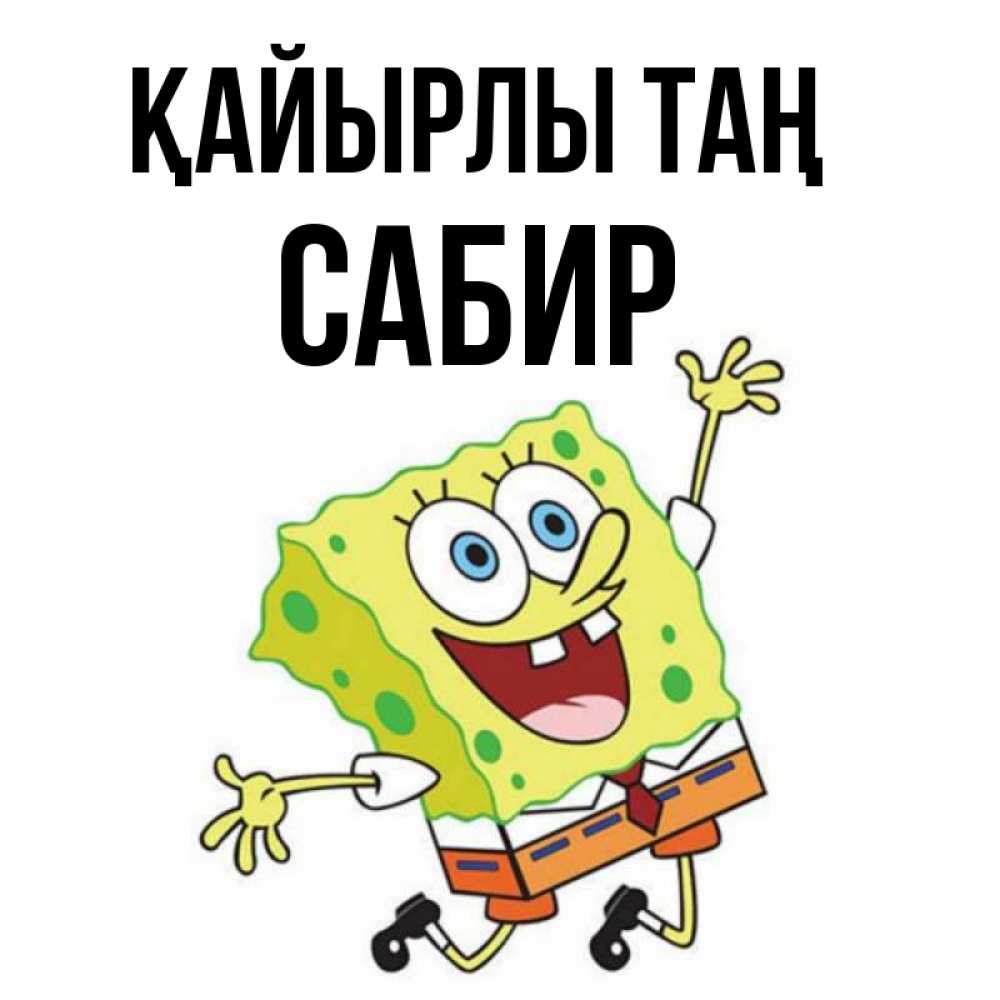 Күн сайын ашық хат с именем, Сабир Қайырлы таң улыбающийся спанч Боб Онлайн тегін жүктеп алу тілектері бар керемет карта 