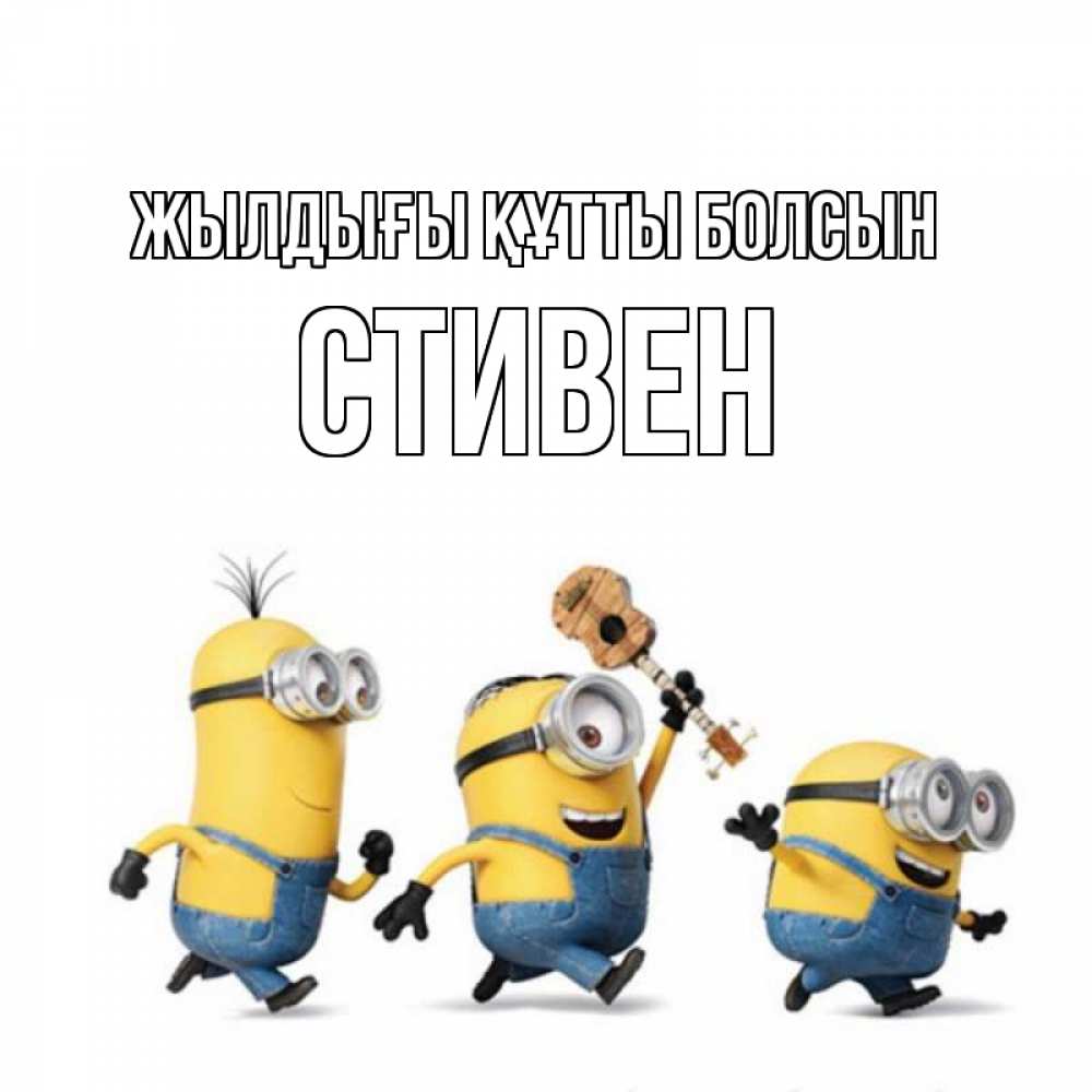Күн сайын ашық хат с именем, Стивен Жылдығы құтты болсын с гитарой Онлайн тегін жүктеп алу тілектері бар керемет карта 