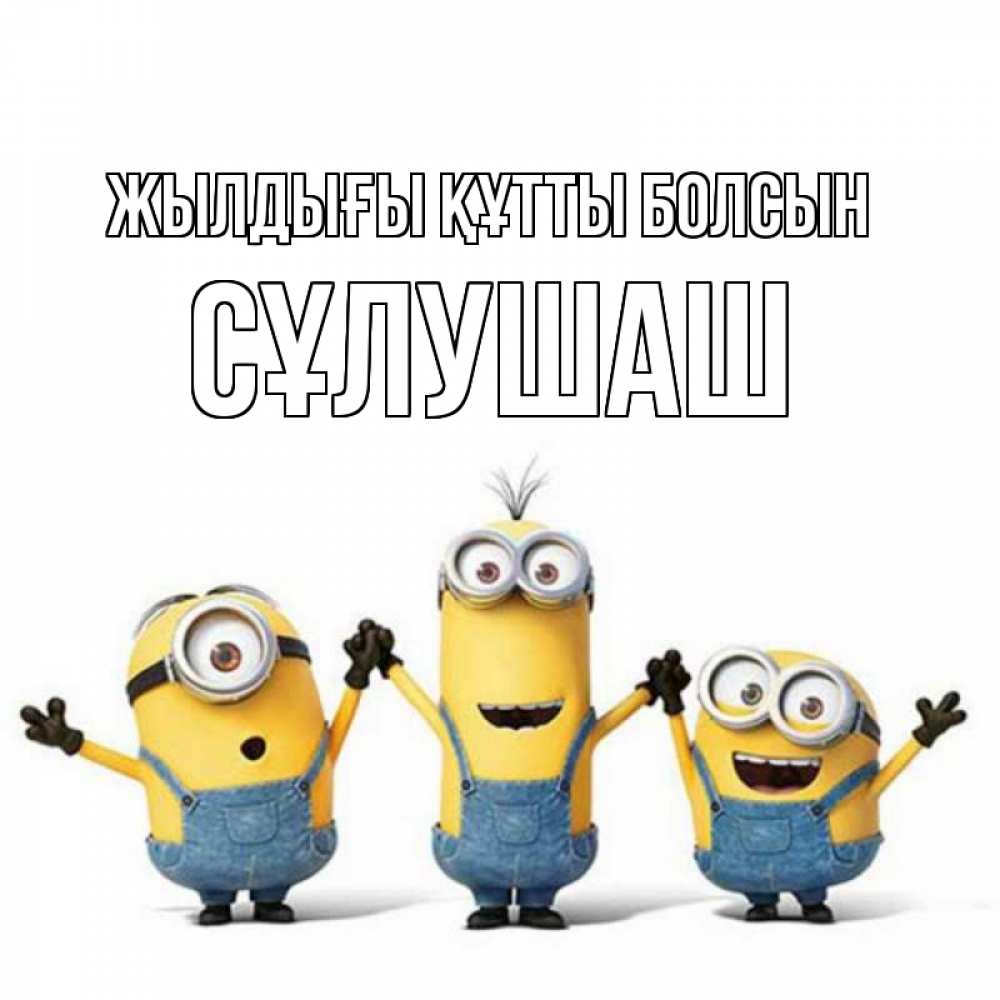 Күн сайын ашық хат с именем, СҰЛУШАШ Жылдығы құтты болсын с днюхой Онлайн тегін жүктеп алу тілектері бар керемет карта 