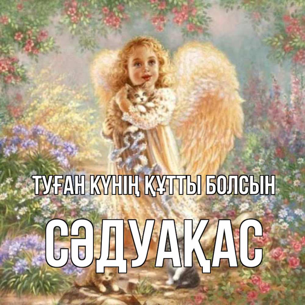 Күн сайын ашық хат с именем, СӘДУАҚАС Туған күнің құтты болсын держит котенка Онлайн тегін жүктеп алу тілектері бар керемет карта 