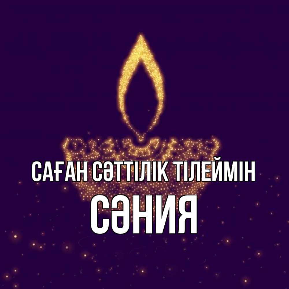 Күн сайын ашық хат с именем, СӘНИЯ Саған сәттілік тілеймін пусть повезет 2 Онлайн тегін жүктеп алу тілектері бар керемет карта 