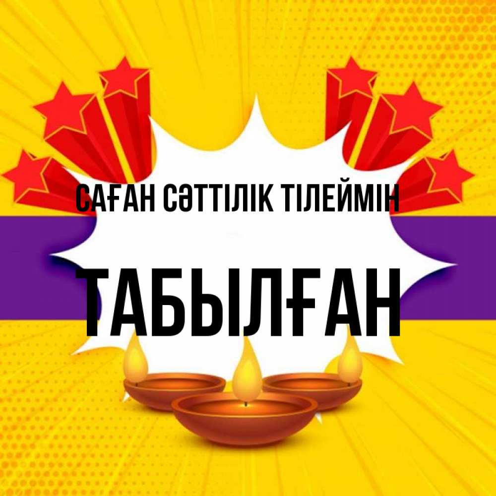 Күн сайын ашық хат с именем, ТАБЫЛҒАН Саған сәттілік тілеймін векторное изображение Онлайн тегін жүктеп алу тілектері бар керемет карта 
