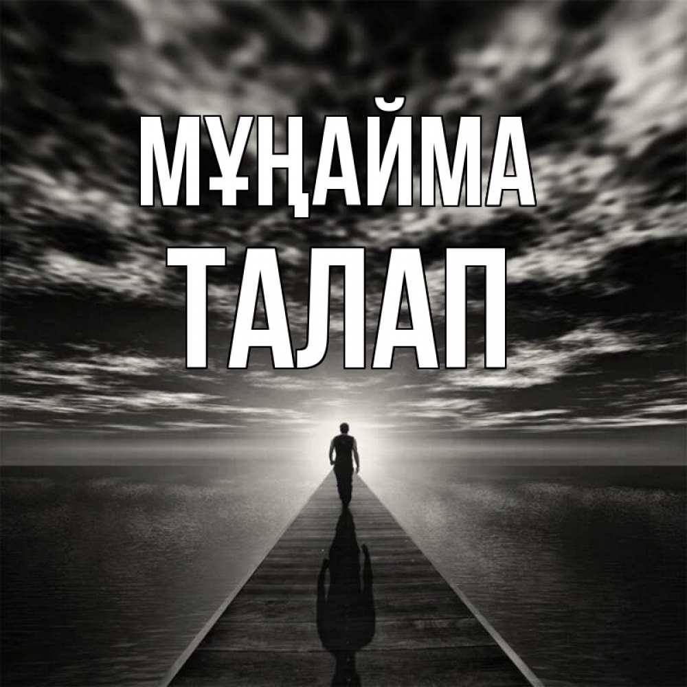 Күн сайын ашық хат с именем, ТАЛАП Мұңайма человек Онлайн тегін жүктеп алу тілектері бар керемет карта 