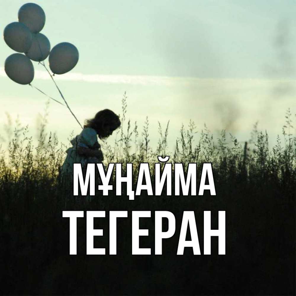 Күн сайын ашық хат с именем, ТЕГЕРАН Мұңайма ребенок Онлайн тегін жүктеп алу тілектері бар керемет карта 