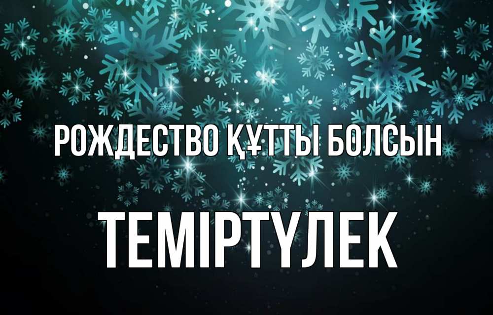 Күн сайын ашық хат с именем, ТЕМІРТҮЛЕК Рождество құтты болсын Снежинки Онлайн тегін жүктеп алу тілектері бар керемет карта 