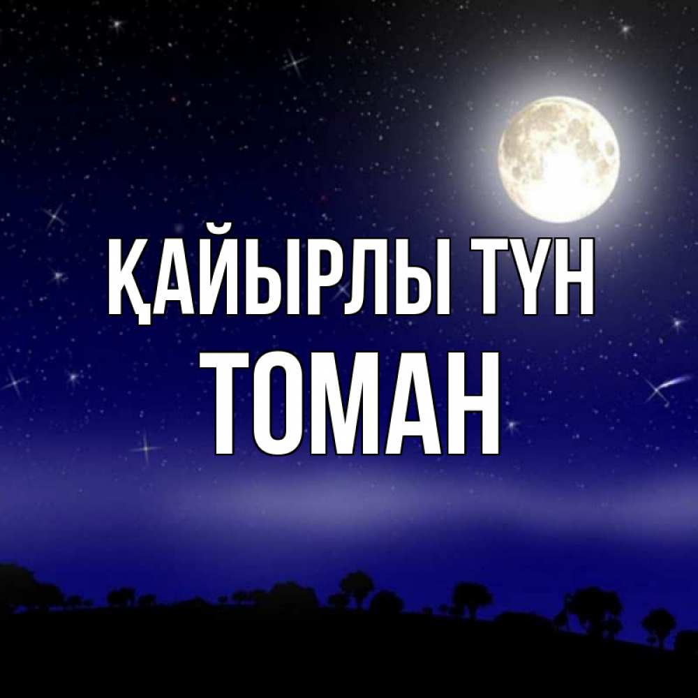 Күн сайын ашық хат с именем, ТОМАН Қайырлы түн ночное небо и лесная опушка при свете луны Онлайн тегін жүктеп алу тілектері бар керемет карта 