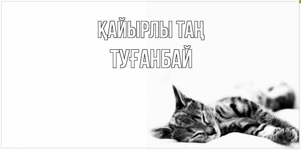 Күн сайын ашық хат с именем, ТУҒАНБАЙ Қайырлы таң котуся Онлайн тегін жүктеп алу тілектері бар керемет карта 