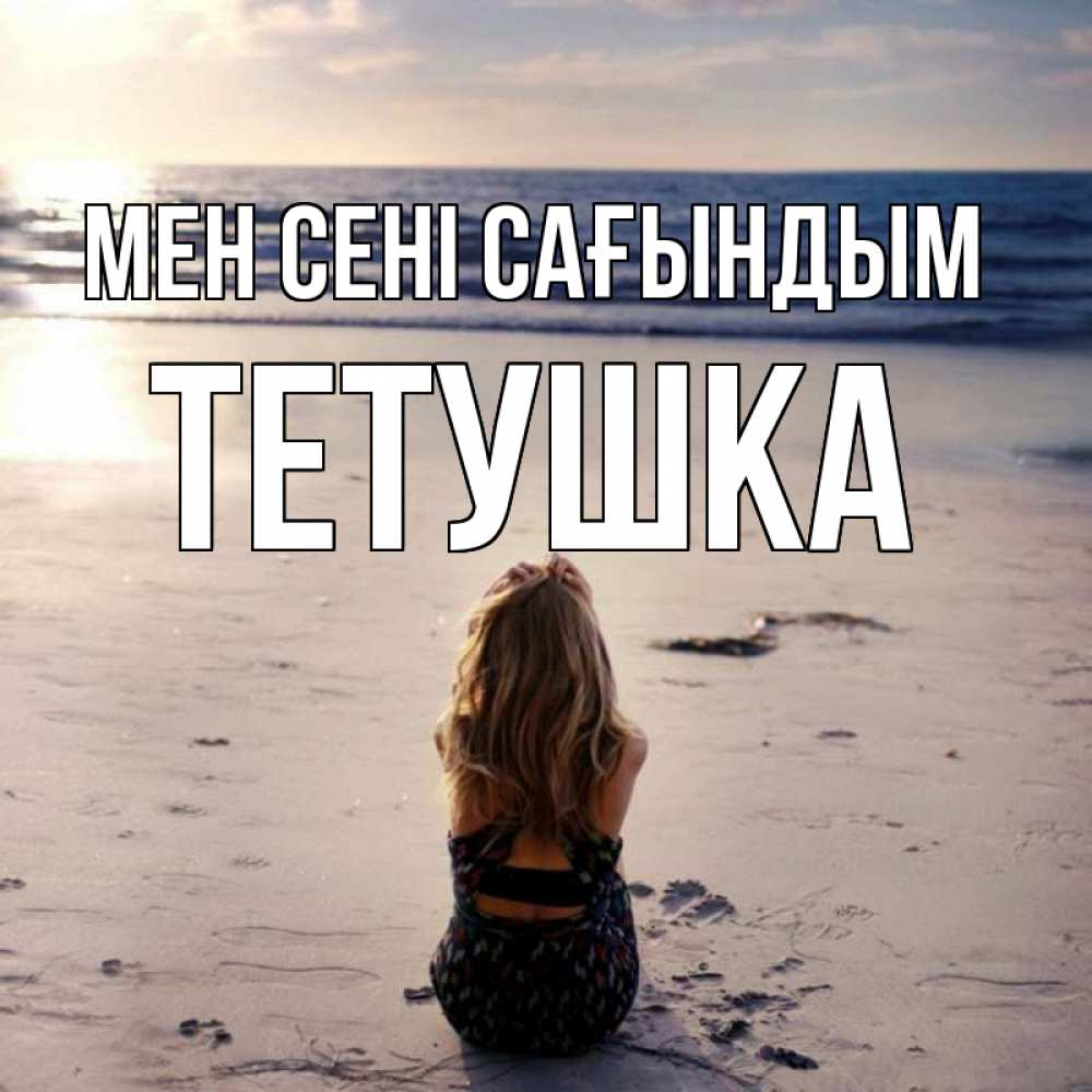 Күн сайын ашық хат с именем, Тетушка Мен сені сағындым тебя 1 Онлайн тегін жүктеп алу тілектері бар керемет карта 