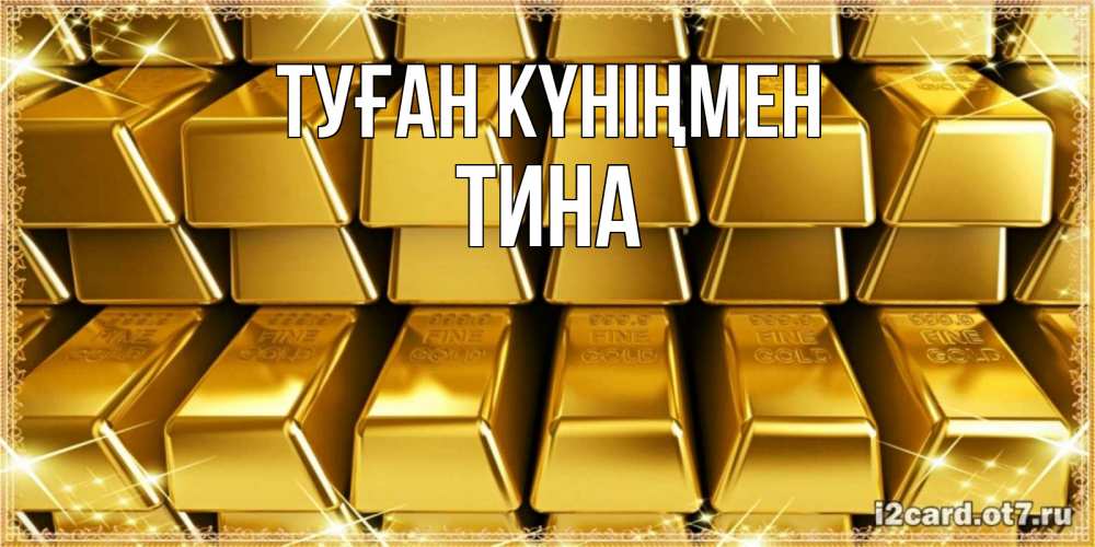 Күн сайын ашық хат с именем, Тина Туған күніңмен открытки с пожеланиями финансовой стабильности Онлайн тегін жүктеп алу тілектері бар керемет карта 