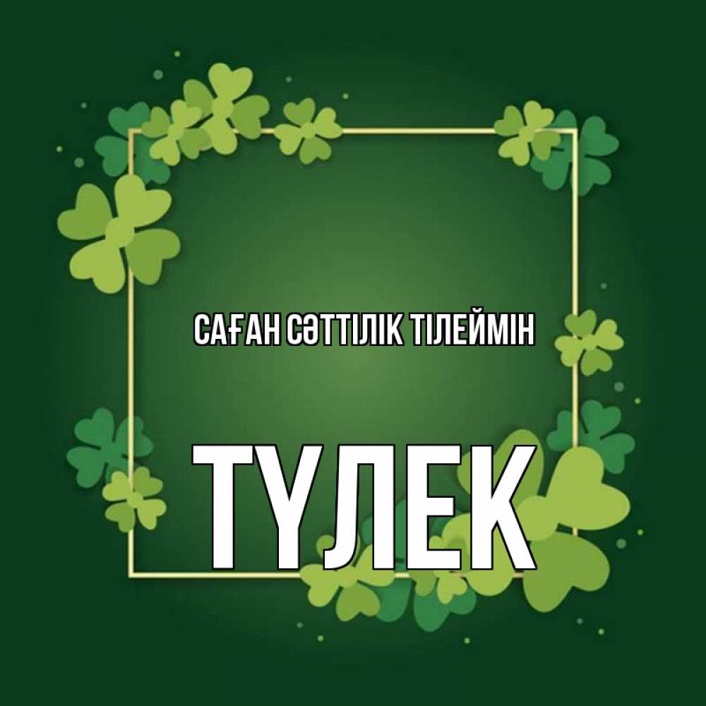 Күн сайын ашық хат с именем, ТҮЛЕК Саған сәттілік тілеймін квадратная рамка 3 Онлайн тегін жүктеп алу тілектері бар керемет карта 