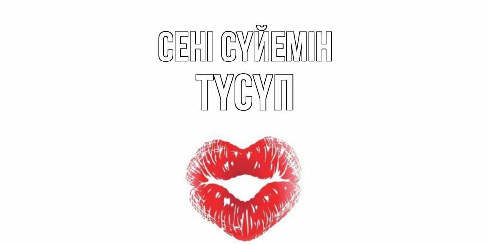 Күн сайын ашық хат с именем, ТҮСҮП Сені сүйемін поцелуй Онлайн тегін жүктеп алу тілектері бар керемет карта 