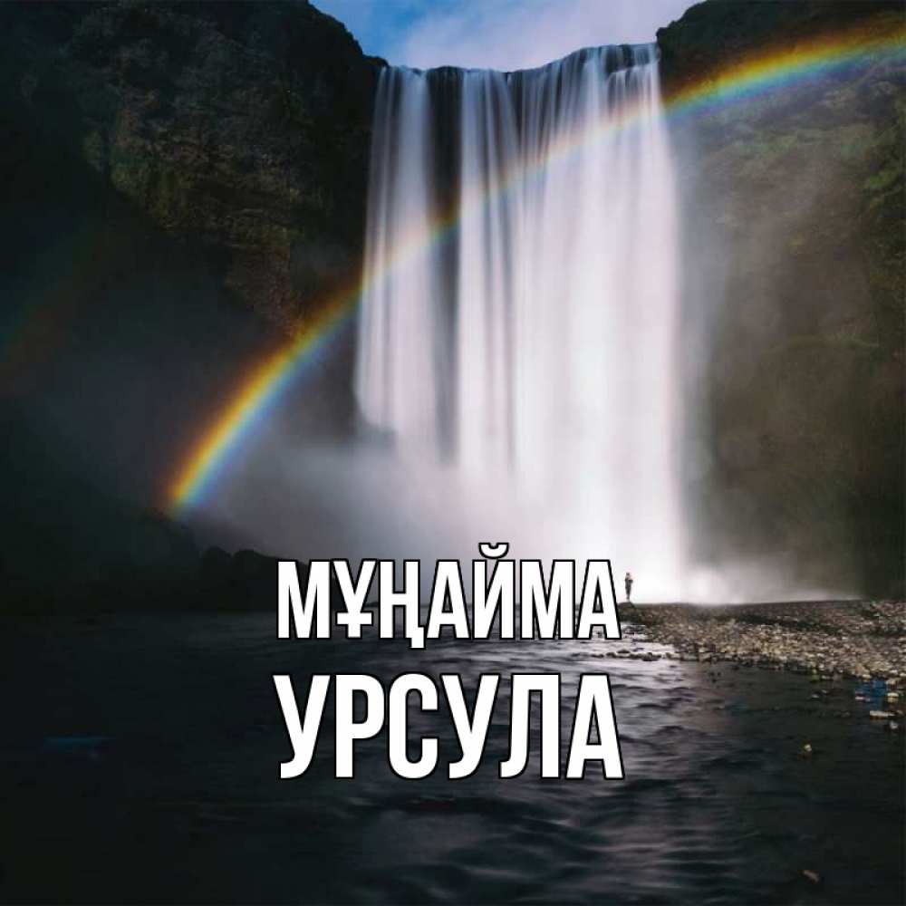 Күн сайын ашық хат с именем, Урсула Мұңайма речка и  огромный водопад Онлайн тегін жүктеп алу тілектері бар керемет карта 