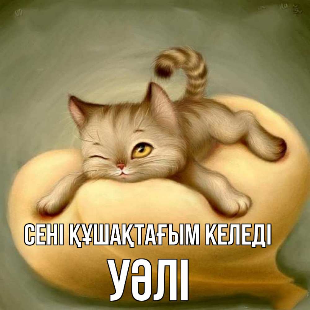 Күн сайын ашық хат с именем, УӘЛІ сені құшақтағым келеді кошечка Онлайн тегін жүктеп алу тілектері бар керемет карта 
