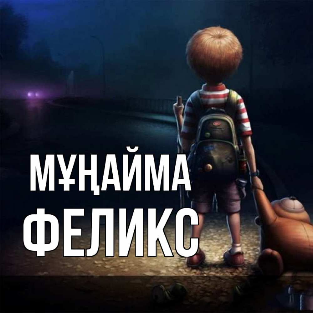 Күн сайын ашық хат с именем, Феликс Мұңайма мишка рюкзак ребенок Онлайн тегін жүктеп алу тілектері бар керемет карта 
