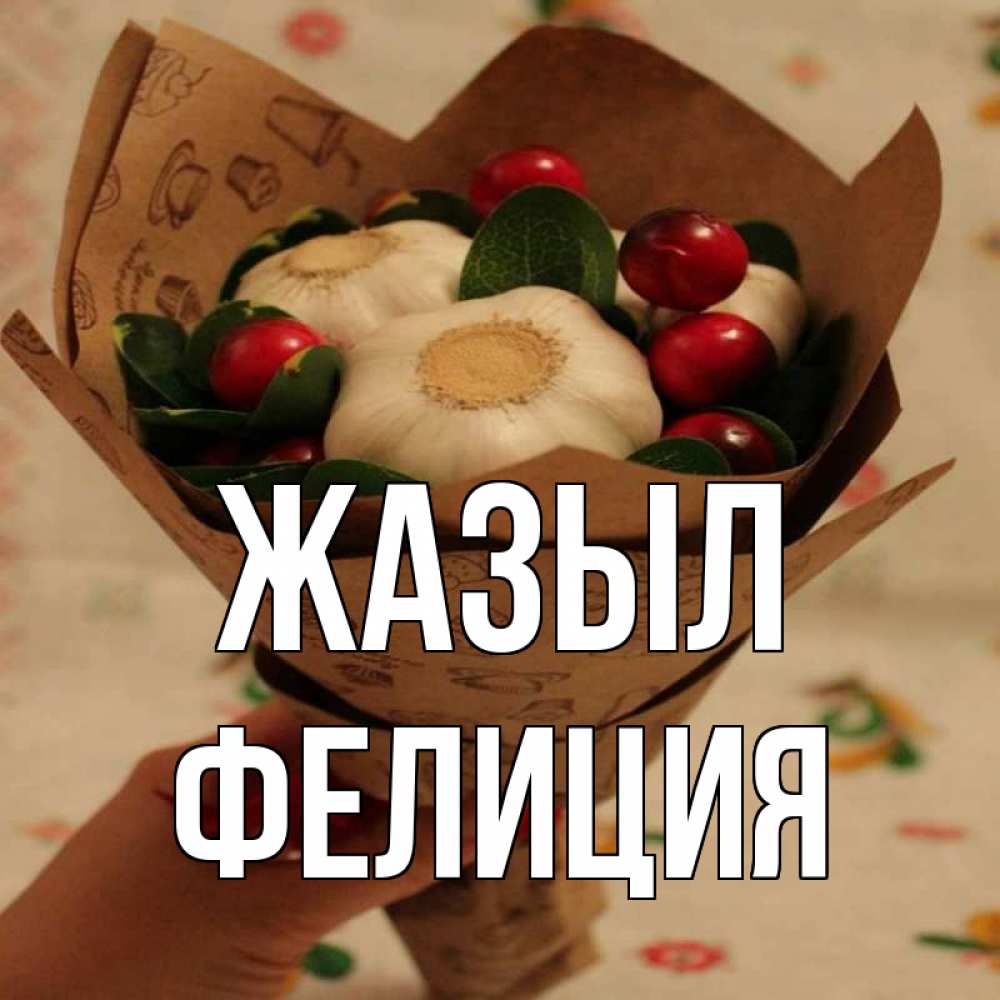 Күн сайын ашық хат с именем, Фелиция Жазыл букет из фитонцидов и витамина c Онлайн тегін жүктеп алу тілектері бар керемет карта 