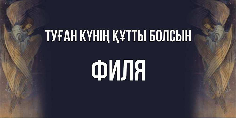 Күн сайын ашық хат с именем, Филя Туған күнің құтты болсын день ангела Онлайн тегін жүктеп алу тілектері бар керемет карта 