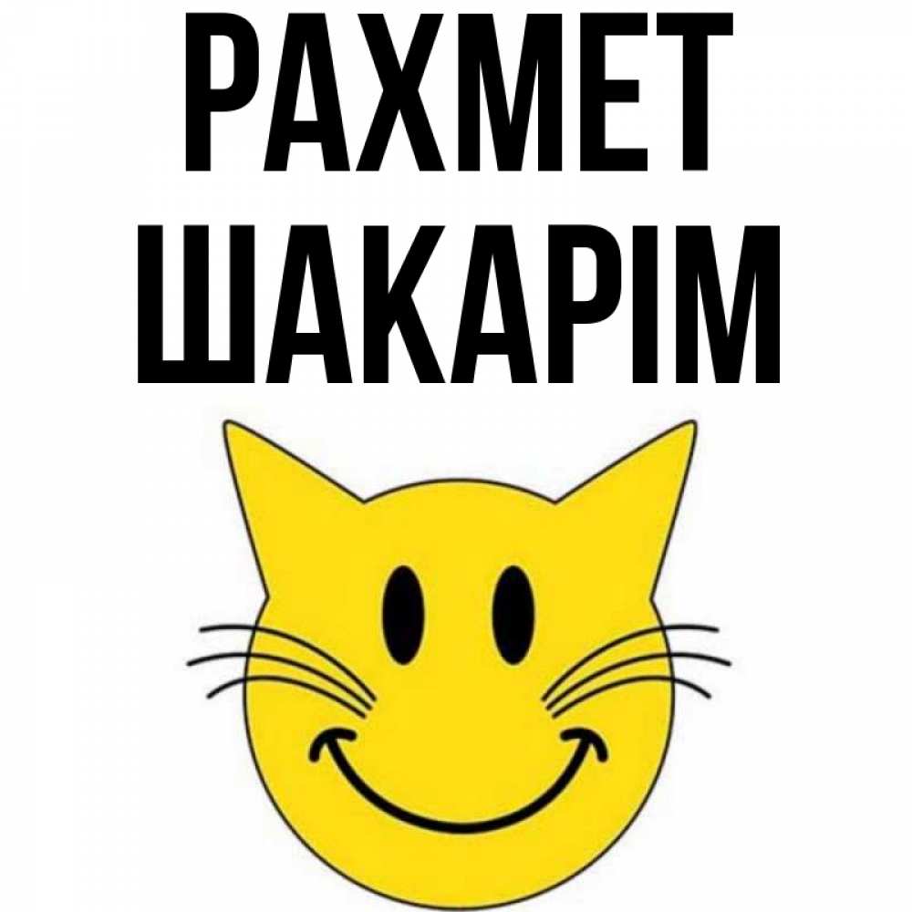 Күн сайын ашық хат с именем, ШАКАРІМ рахмет улыбающийся смайл кот Онлайн тегін жүктеп алу тілектері бар керемет карта 