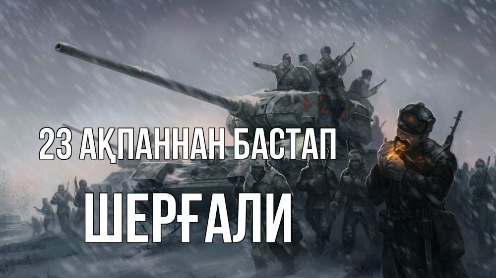 Күн сайын ашық хат с именем, ШЕРҒАЛИ 23 ақпаннан бастап 23 февраля Онлайн тегін жүктеп алу тілектері бар керемет карта 