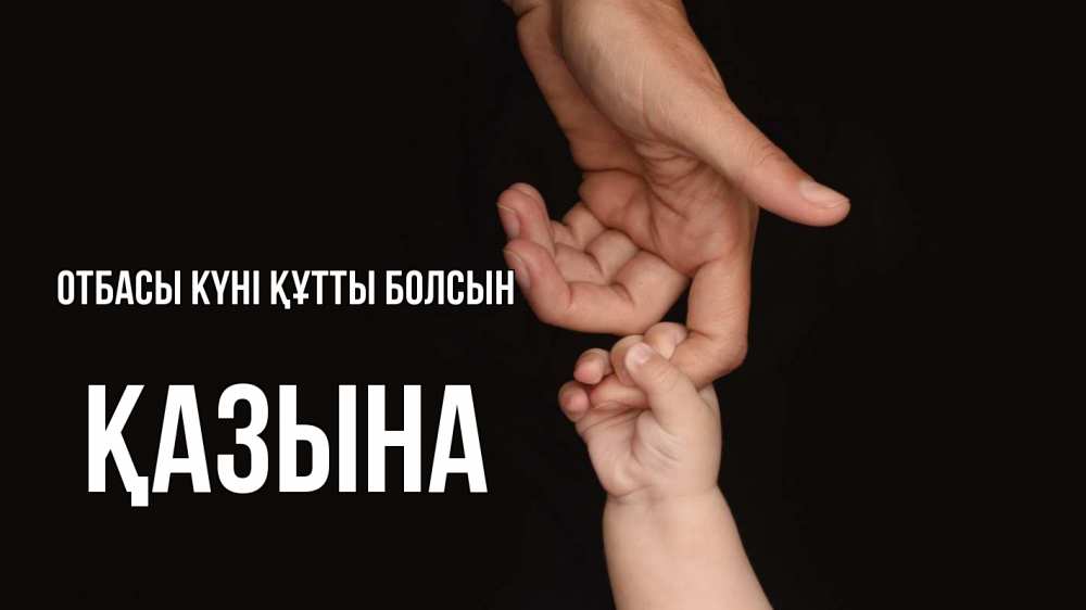 Күн сайын ашық хат с именем, ҚАЗЫНА отбасы күні құтты болсын с днем семьи Онлайн тегін жүктеп алу тілектері бар керемет карта 