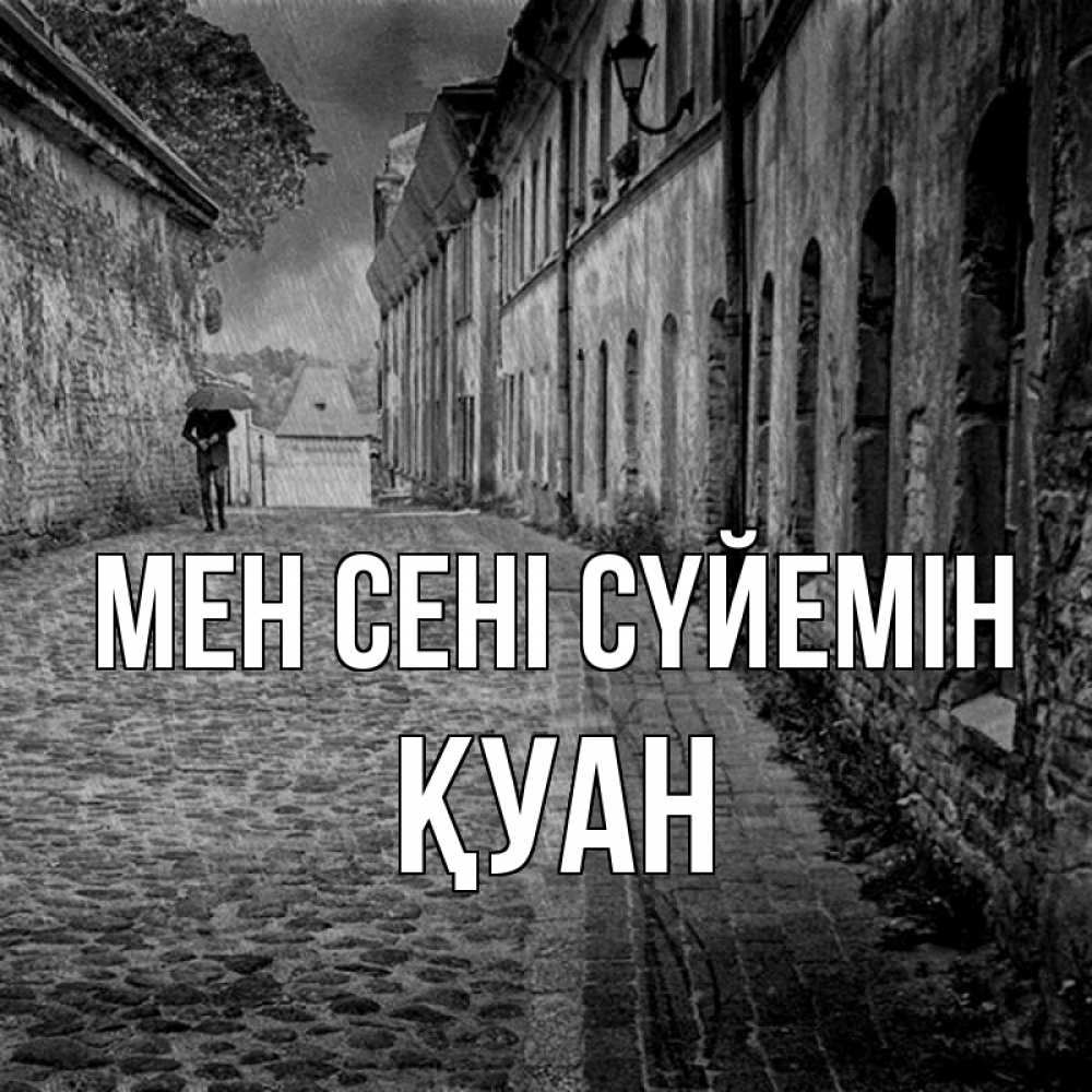 Күн сайын ашық хат с именем, ҚУАН Мен сені сүйемін зонт Онлайн тегін жүктеп алу тілектері бар керемет карта 