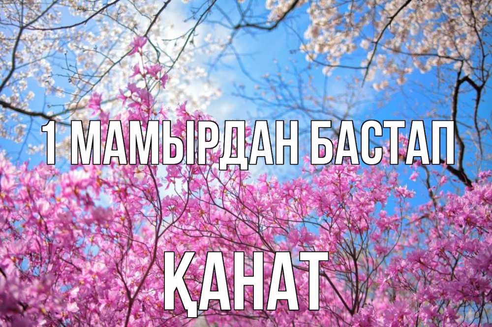 Күн сайын ашық хат с именем, Қанат 1 мамырдан бастап С 1 мая Онлайн тегін жүктеп алу тілектері бар керемет карта 