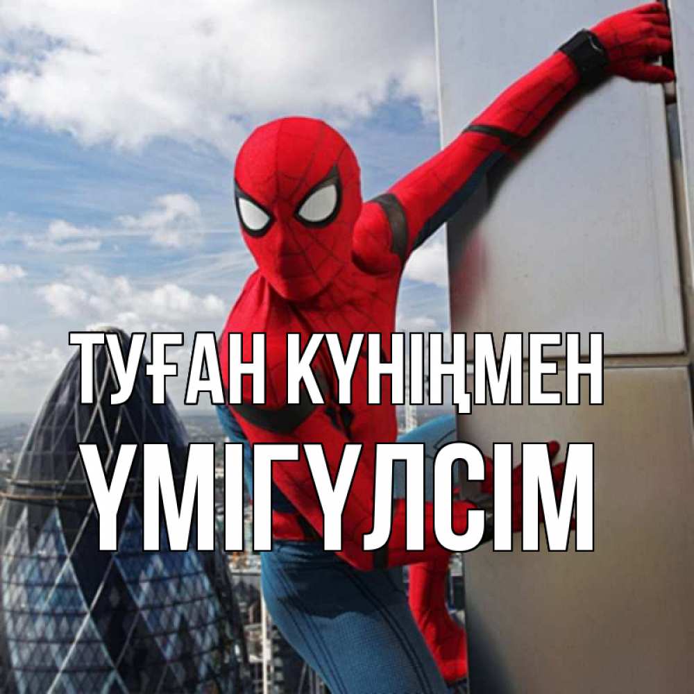 Күн сайын ашық хат с именем, ҮМІГҮЛСІМ Туған күніңмен Марвел Онлайн тегін жүктеп алу тілектері бар керемет карта 