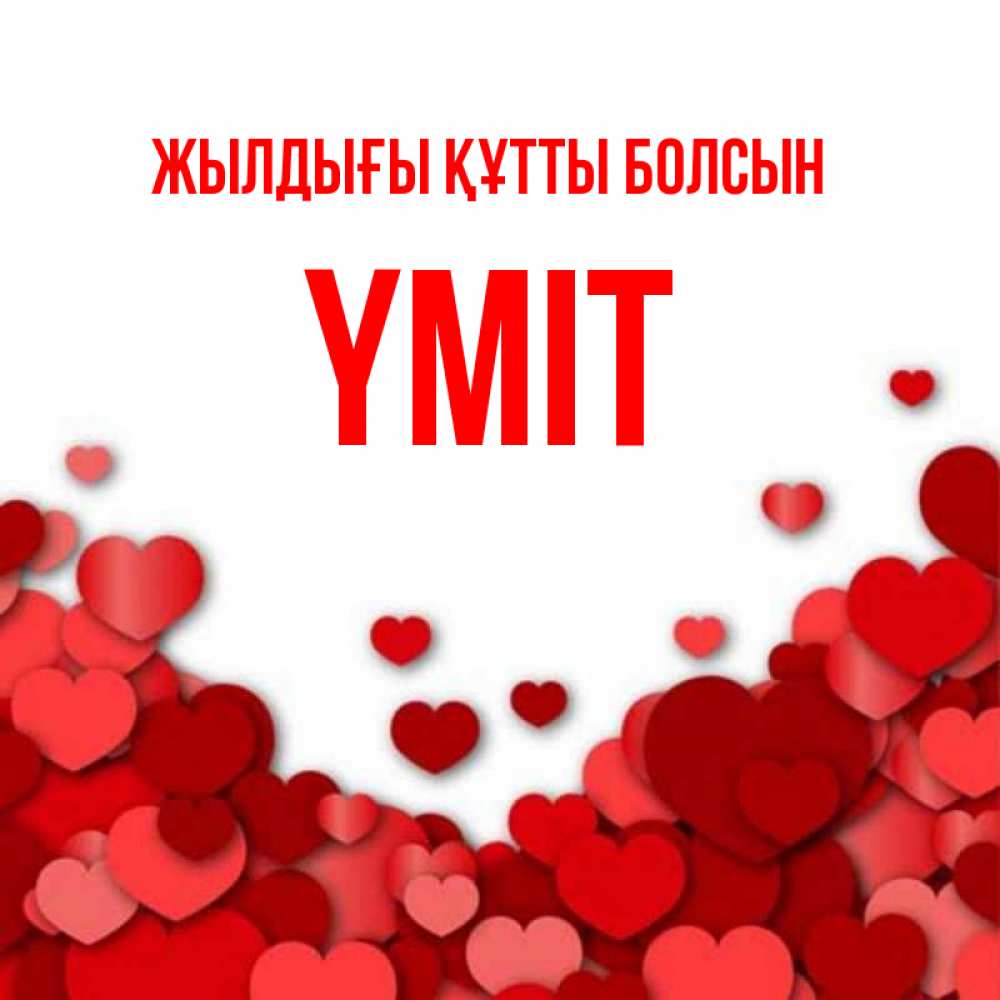 Күн сайын ашық хат с именем, ҮМІТ Жылдығы құтты болсын много красных сердечек о любви Онлайн тегін жүктеп алу тілектері бар керемет карта 