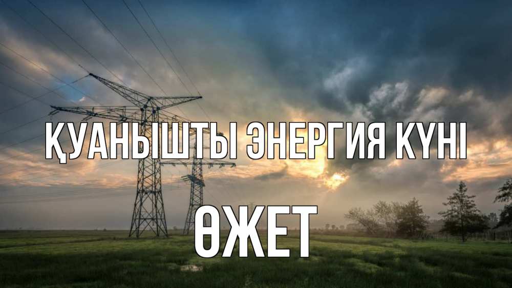 Күн сайын ашық хат с именем, ӨЖЕТ Қуанышты энергия күні облака столбы линия Онлайн тегін жүктеп алу тілектері бар керемет карта 