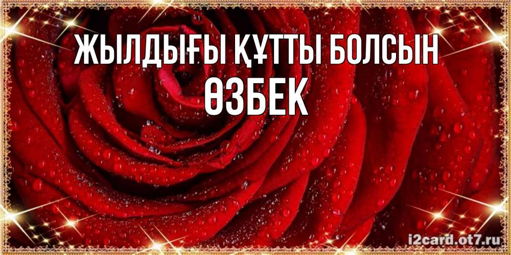 Күн сайын ашық хат с именем, ӨЗБЕК Жылдығы құтты болсын роса на розе блестящая в лучах солнца Онлайн тегін жүктеп алу тілектері бар керемет карта 