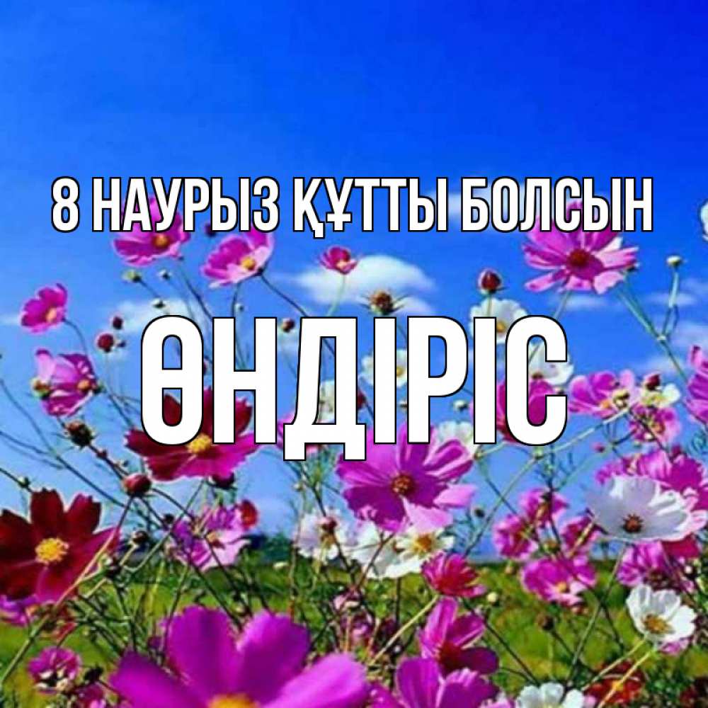 Күн сайын ашық хат с именем, ӨНДІРІС 8 наурыз құтты болсын цветы Онлайн тегін жүктеп алу тілектері бар керемет карта 