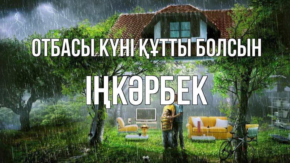Күн сайын ашық хат с именем, ІҢКӘРБЕК отбасы күні құтты болсын с днем семьи Онлайн тегін жүктеп алу тілектері бар керемет карта 