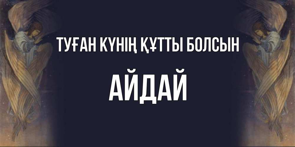 Күн сайын ашық хат с именем, АЙДАЙ Туған күнің құтты болсын день ангела Онлайн тегін жүктеп алу тілектері бар керемет карта 