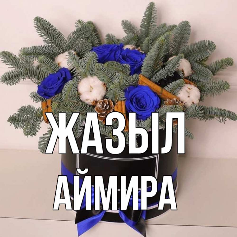Күн сайын ашық хат с именем, АЙМИРА Жазыл короче кто то загрузил эти шишки Онлайн тегін жүктеп алу тілектері бар керемет карта 