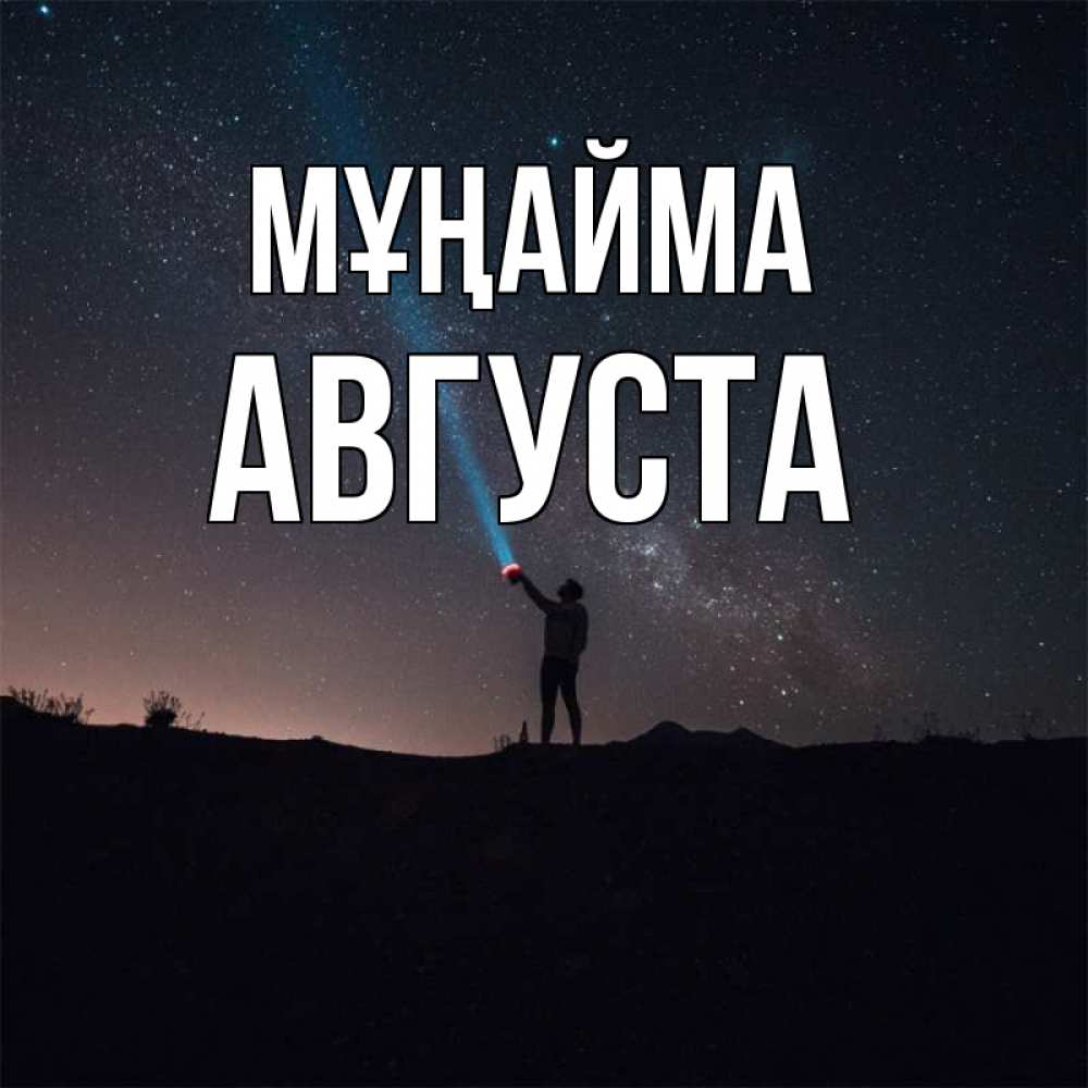 Күн сайын ашық хат с именем, Августа Мұңайма луч света и млечный путь Онлайн тегін жүктеп алу тілектері бар керемет карта 