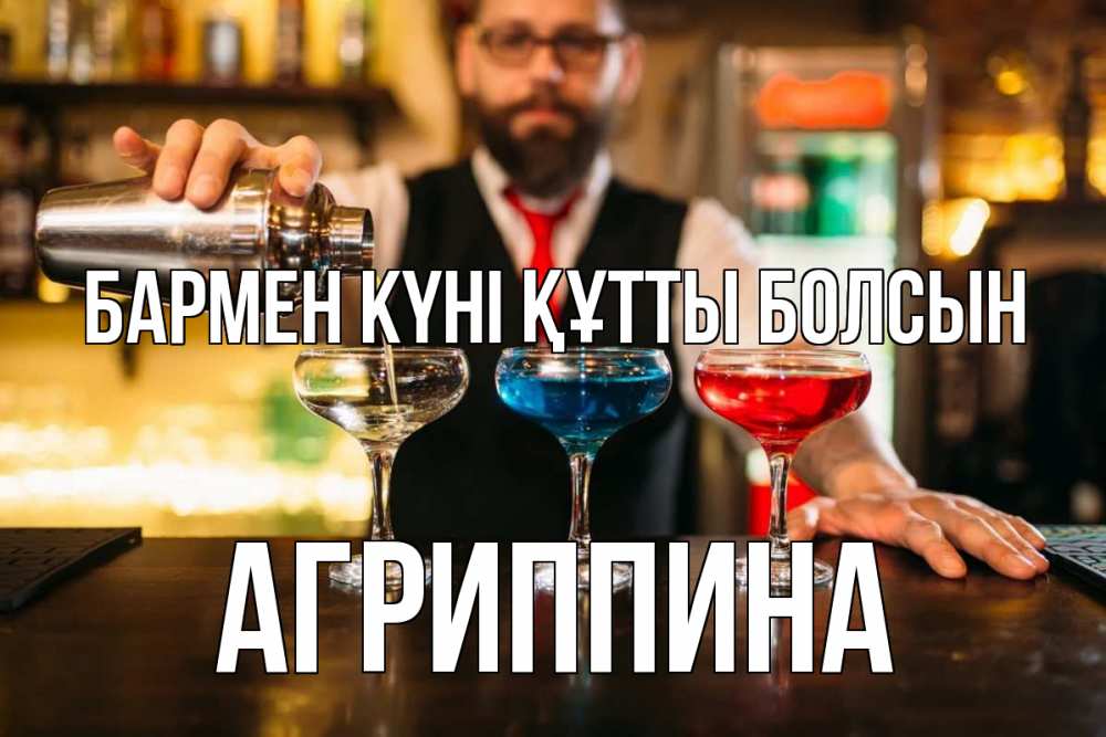 Күн сайын ашық хат с именем, Агриппина бармен күні құтты болсын коктейли Онлайн тегін жүктеп алу тілектері бар керемет карта 