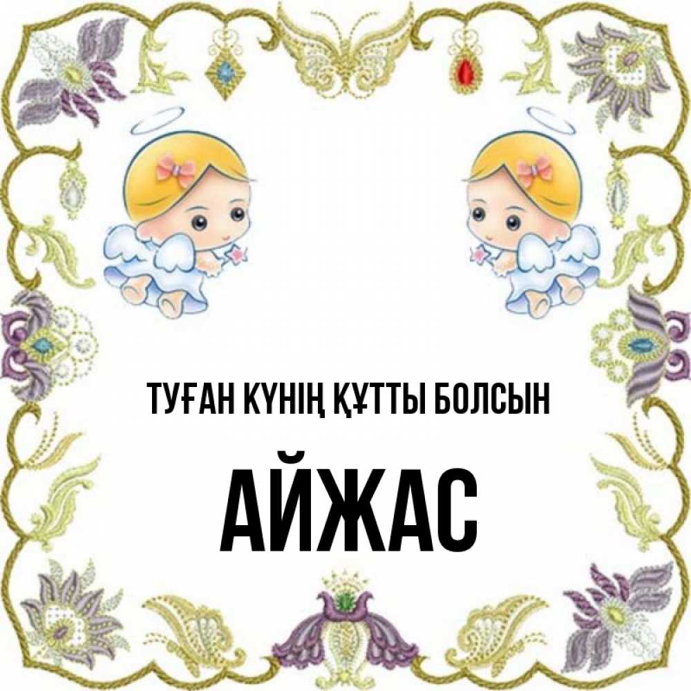 Күн сайын ашық хат с именем, Айжас Туған күнің құтты болсын маленькие ангелы с крылышками Онлайн тегін жүктеп алу тілектері бар керемет карта 
