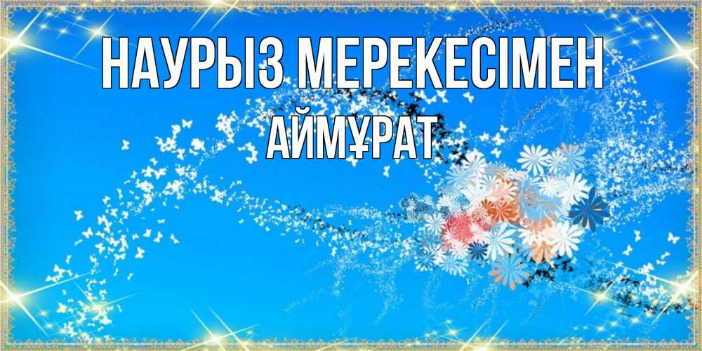 Күн сайын ашық хат с именем, Аймұрат Наурыз мерекесімен открытка с подписью к празднику весны наурыз Онлайн тегін жүктеп алу тілектері бар керемет карта 