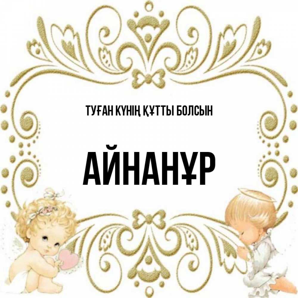 Күн сайын ашық хат с именем, Айнанұр Туған күнің құтты болсын с именинами поздравляют два красивых ангела. Один с сердечком другой молится Онлайн тегін жүктеп алу тілектері бар керемет карта 