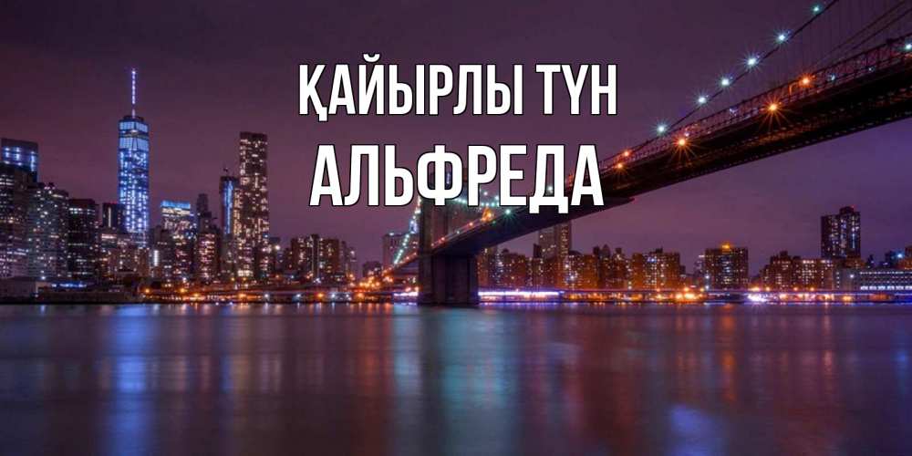 Күн сайын ашық хат с именем, Альфреда Қайырлы түн ночной мост Онлайн тегін жүктеп алу тілектері бар керемет карта 