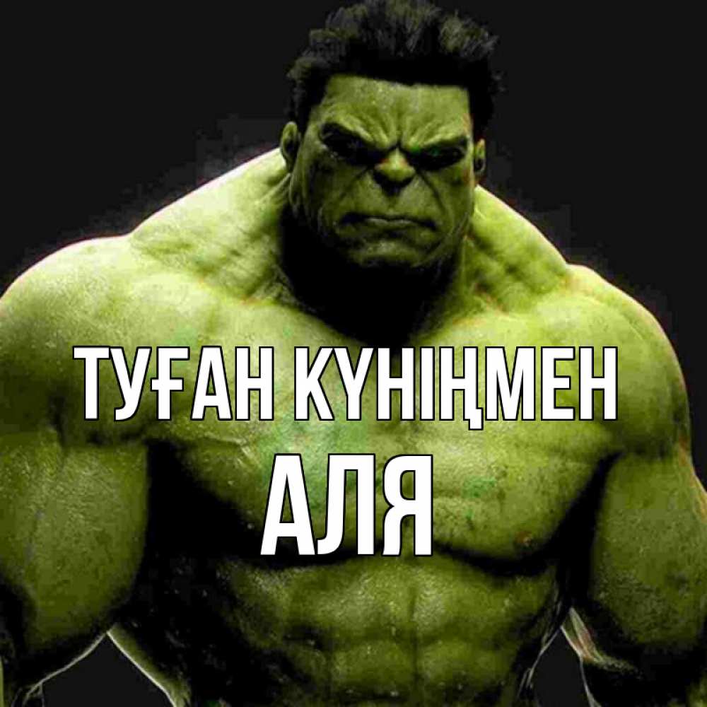 Күн сайын ашық хат с именем, Аля Туған күніңмен зеленый супергерой марвел Онлайн тегін жүктеп алу тілектері бар керемет карта 