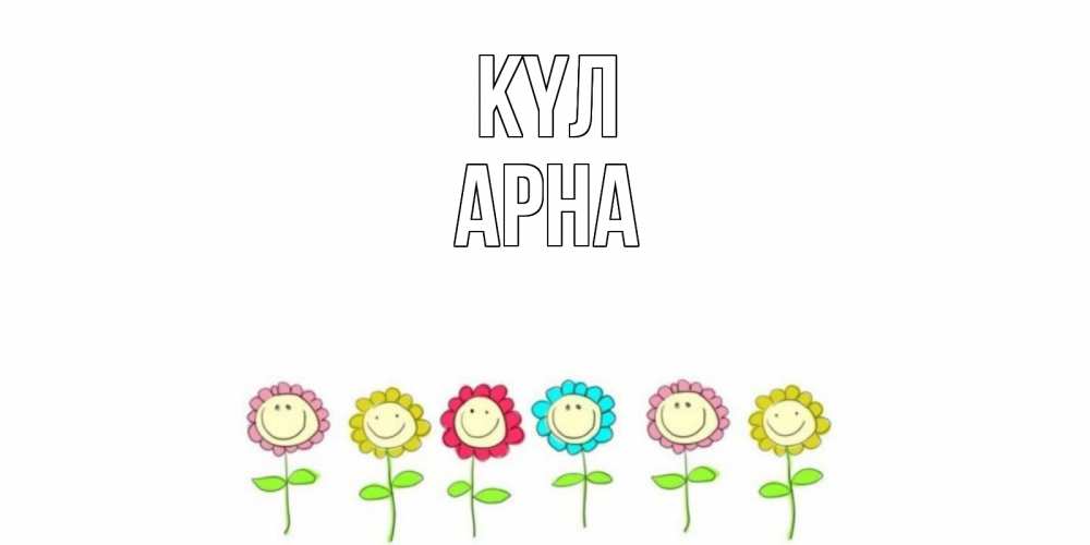 Күн сайын ашық хат с именем, Арна күл улыбка, цветы Онлайн тегін жүктеп алу тілектері бар керемет карта 