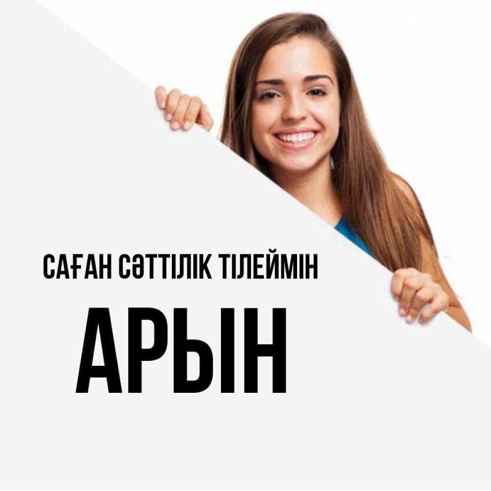 Күн сайын ашық хат с именем, Арын Саған сәттілік тілеймін пусть тебе сегодня повезет Онлайн тегін жүктеп алу тілектері бар керемет карта 