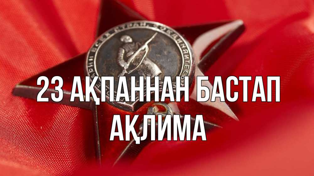 Күн сайын ашық хат с именем, АҚЛИМА 23 ақпаннан бастап 23 февраля Онлайн тегін жүктеп алу тілектері бар керемет карта 