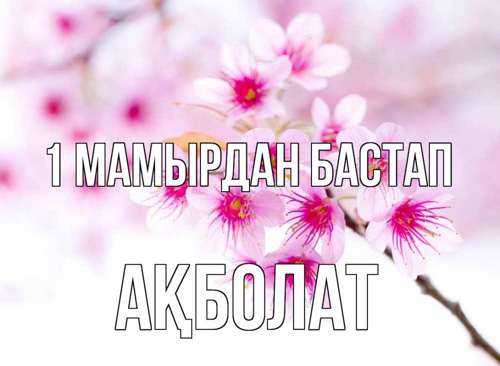 Күн сайын ашық хат с именем, Ақболат 1 мамырдан бастап С 1 мая 2 Онлайн тегін жүктеп алу тілектері бар керемет карта 